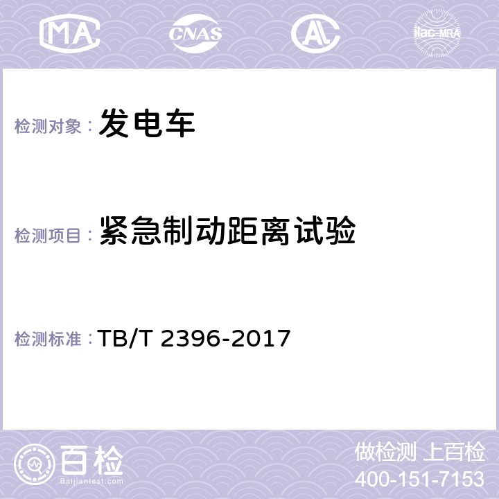 紧急制动距离试验 铁道客车 发电车 TB/T 2396-2017 5.4