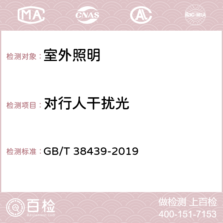 对行人干扰光 室外照明干扰光测量规范 GB/T 38439-2019 cl.6.2