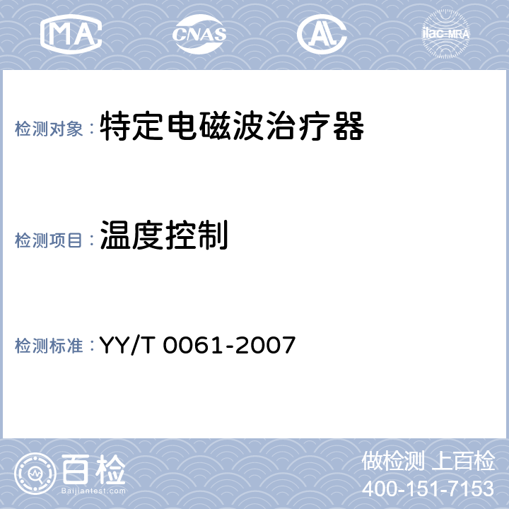 温度控制 YY/T 0061-2007 特定电磁波治疗器(附2020年第1号修改单)