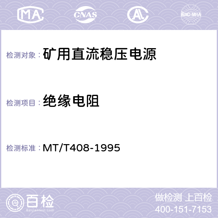 绝缘电阻 煤矿用直流稳压电源 MT/T408-1995 4.8.1