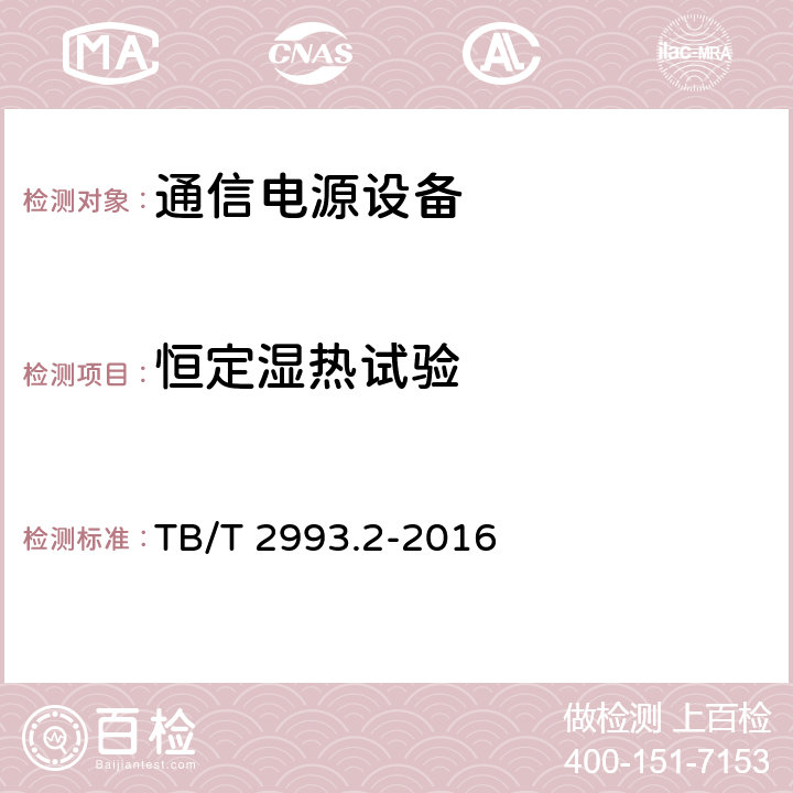 恒定湿热试验 铁路通信电源 第2部分：通信用高频开关电源系统 TB/T 2993.2-2016 6.42