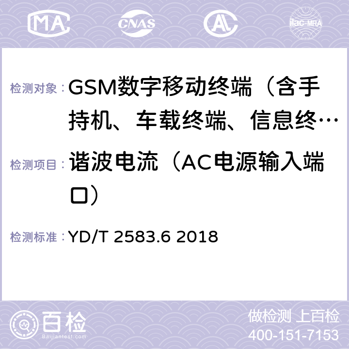 谐波电流（AC电源输入端口） 蜂窝式移动通信设备电磁兼容性能要求和测试方法 第6部分：900/1800MHz TDMA用户设备及其辅助设备 YD/T 2583.6 2018 7.8