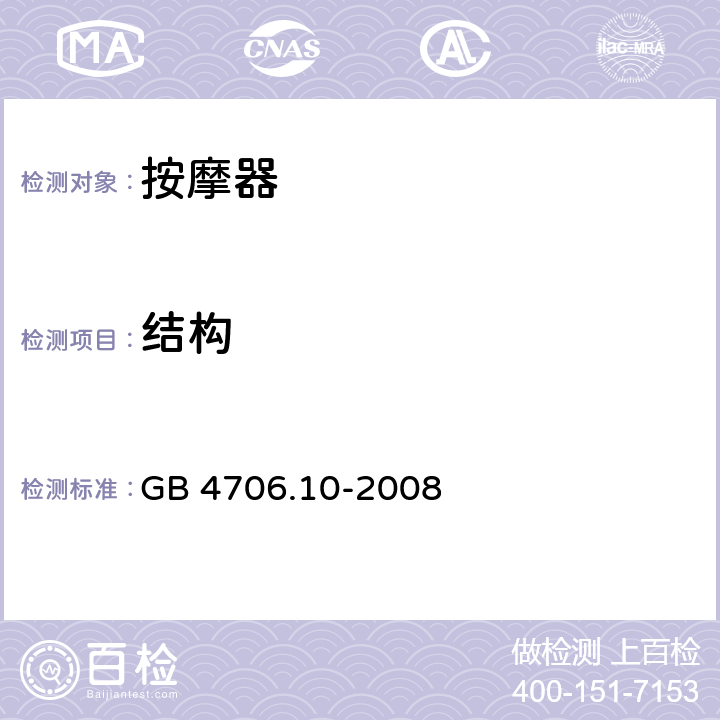 结构 家用和类似用途电器的安全 按摩器具的特殊要求 GB 4706.10-2008 7