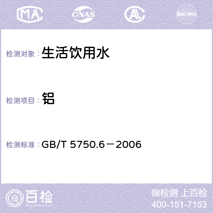 铝 生活饮用水标准检验方法金属指标 GB/T 5750.6－2006 1.5