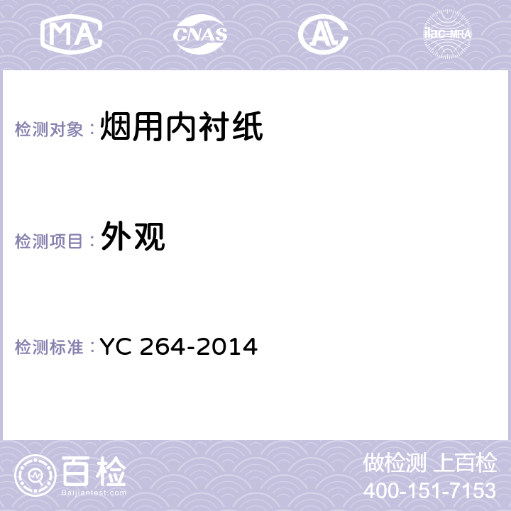 外观 烟用内衬纸 YC 264-2014