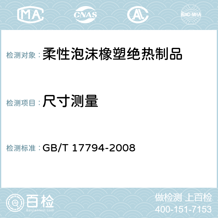 尺寸测量 《柔性泡沫橡塑绝热制品》 GB/T 17794-2008 6.3、附录A