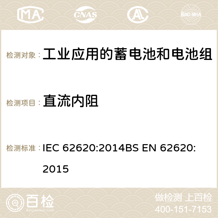 直流内阻 含有碱性或其它非酸性电解质的蓄电池和电池组-工业应用的蓄电池和电池组 IEC 62620:2014
BS EN 62620:2015 6.5.3