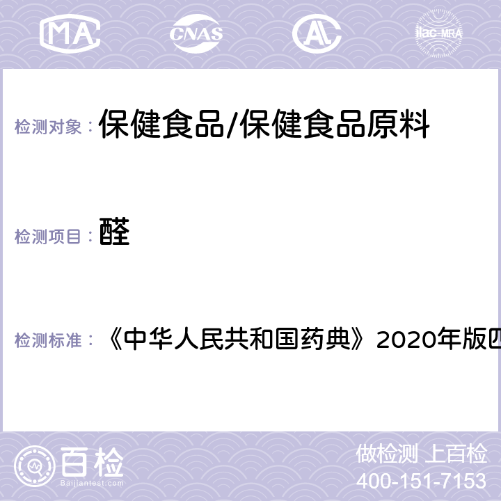 醛 聚维酮K30 《中华人民共和国药典》2020年版四部 药用辅料