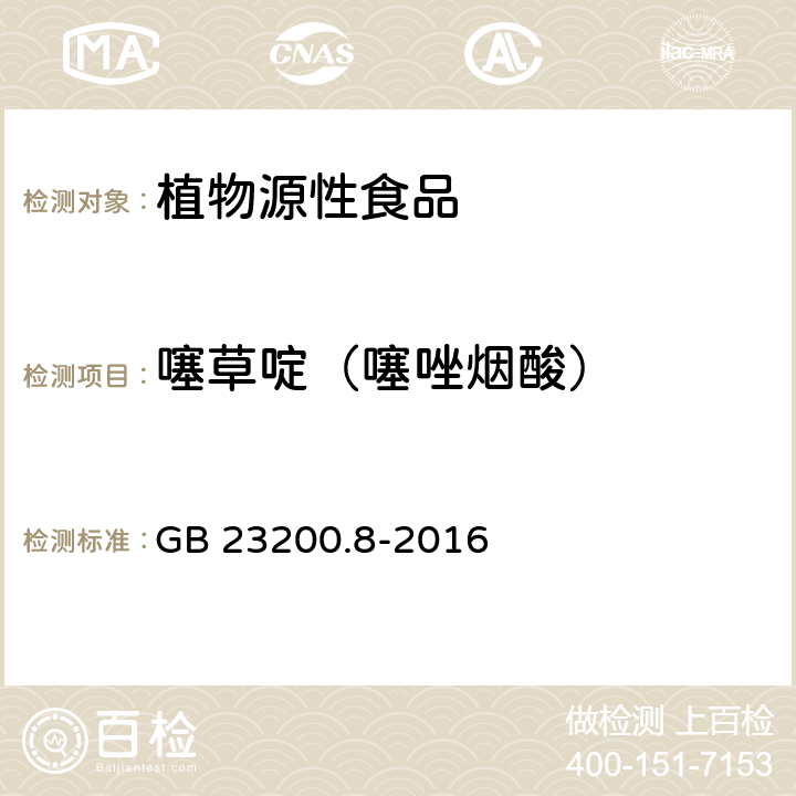 噻草啶（噻唑烟酸） 食品安全国家标准 水果和蔬菜中500种农药及相关化学品残留量的测定 气相色谱-质谱法 GB 23200.8-2016