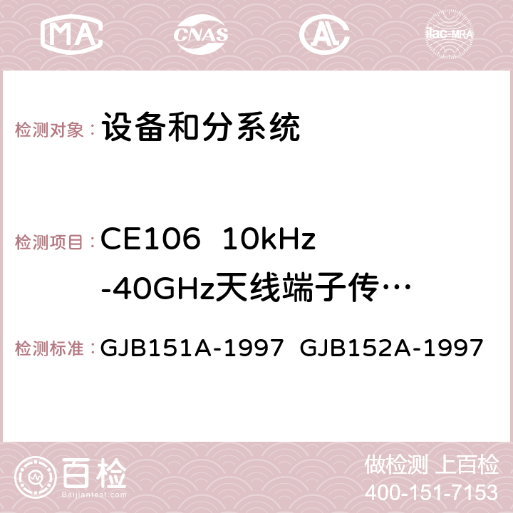 CE106  10kHz-40GHz天线端子传导发射 GJB 151A-1997 军用设备和分系统电磁发射和敏感度要求与测量 GJB151A-1997 GJB152A-1997 5.3.3