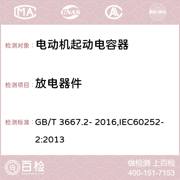 放电器件 交流电动机电容器 第2部分:电动机起动电容器 GB/T 3667.2- 2016,IEC60252-2:2013 5.3.4