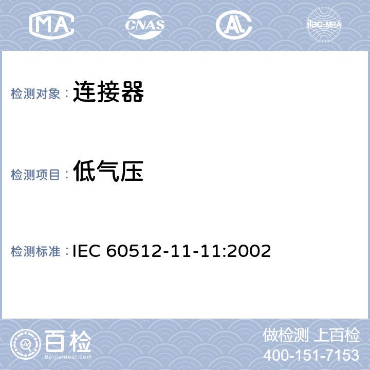 低气压 电子设备连接器 - 试验和测量 - 第11-11部分：气候试验 - 试验11k：低气压 IEC 60512-11-11:2002 1