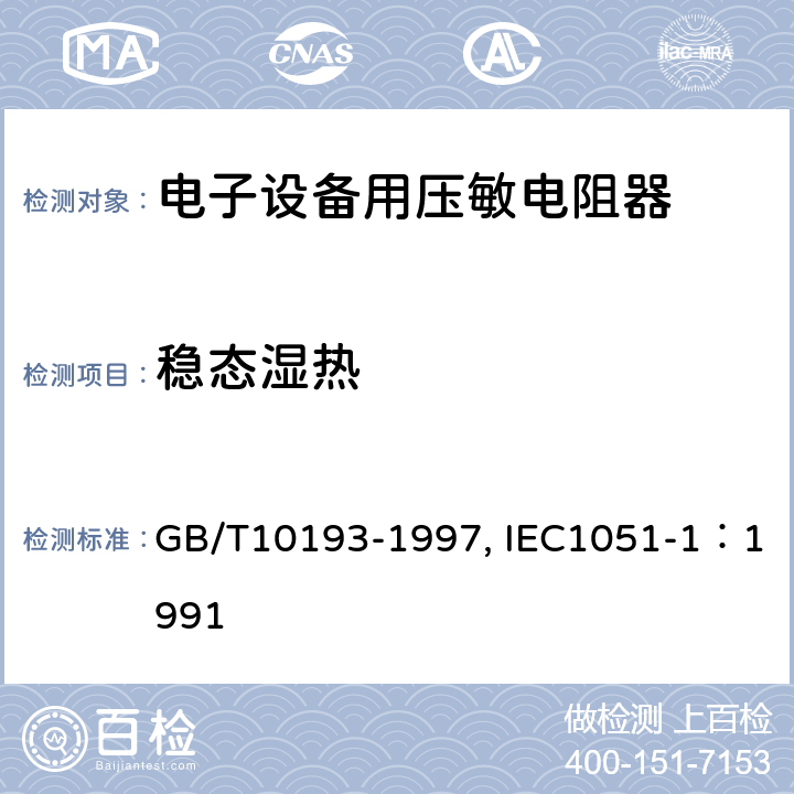 稳态湿热 电子设备用压敏电阻器 第1部分：总规范 GB/T10193-1997, IEC1051-1：1991 4.18