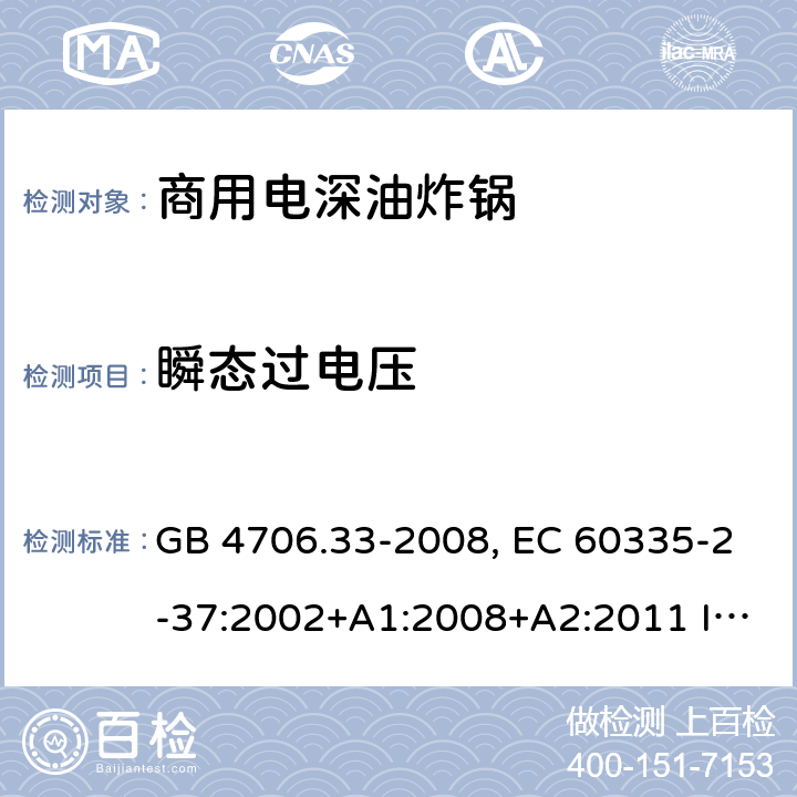 瞬态过电压 家用和类似用途电器的安全 商用电深油炸锅的特殊要求 GB 4706.33-2008, EC 60335-2-37:2002+A1:2008+A2:2011 IEC 60335-2-37:2017 14