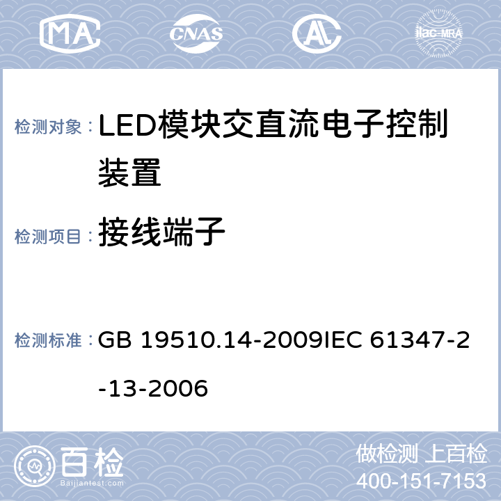 接线端子 灯的控制装置 第14部分：LED模块用直流或交流电子控制装置的特殊要求 GB 19510.14-2009IEC 61347-2-13-2006 9