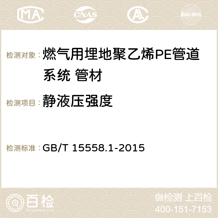 静液压强度 《燃气用埋地聚乙烯(PE)管道系统 第1部分：管材》 GB/T 15558.1-2015 6.2.4