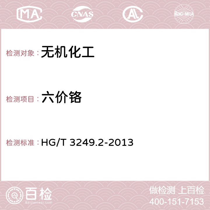 六价铬 涂料工业用重质碳酸钙 HG/T 3249.2-2013