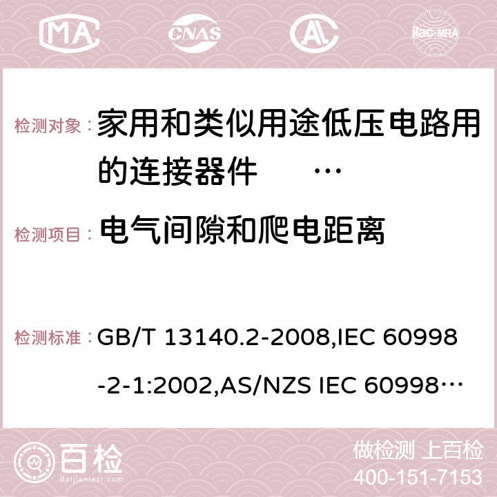 电气间隙和爬电距离 家用和类似用途低压电路用的连接器件 第2部分:作为独立单元的带螺纹型夹紧件的连接器件的特殊要求 GB/T 13140.2-2008,IEC 60998-2-1:2002,AS/NZS IEC 60998.2.1:2012,EN 60998-2-1:2004 17