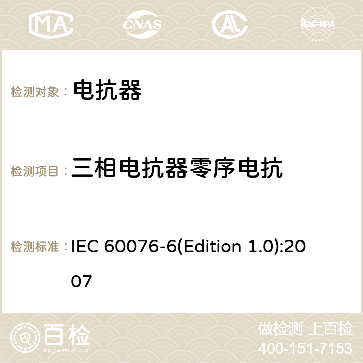 三相电抗器零序电抗 电力变压器 第6部分 电抗器 IEC 60076-6(Edition 1.0):2007 7.8.8