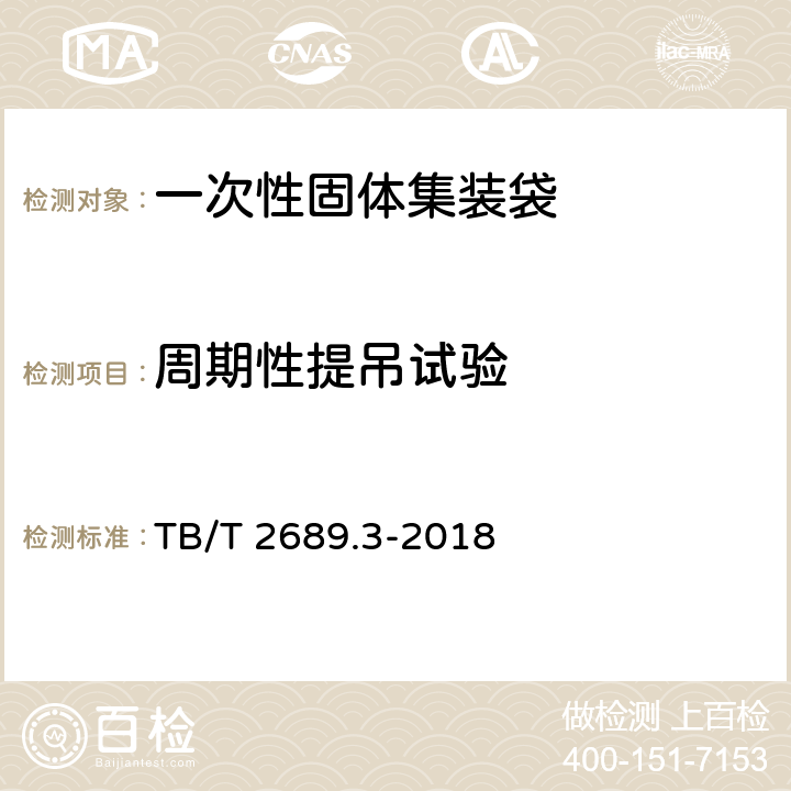 周期性提吊试验 铁路货物集装化运输 第3部分：一次性固体集装袋 TB/T 2689.3-2018 6.4.1