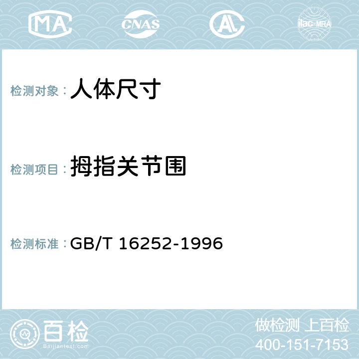 拇指关节围 GB/T 16252-1996 成年人手部号型