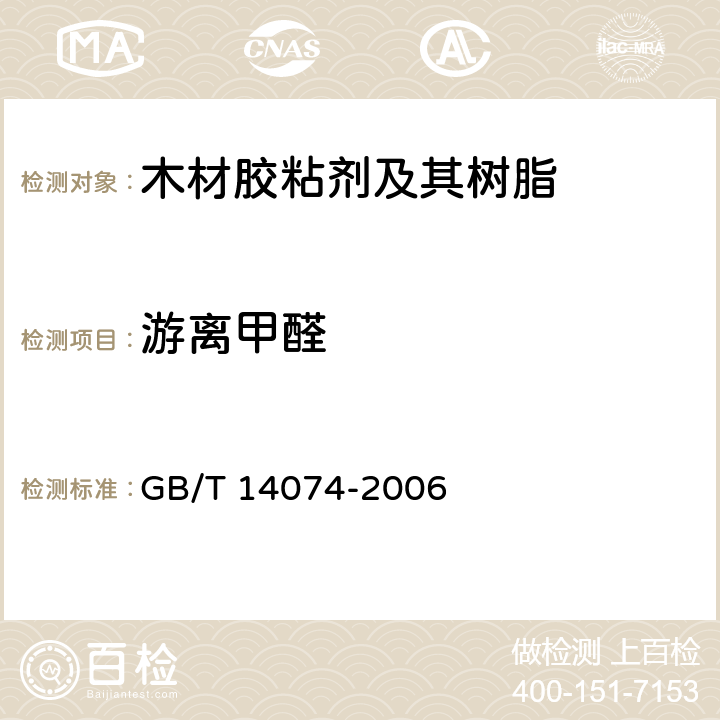 游离甲醛 《木材胶粘剂及其树脂检验方法》 GB/T 14074-2006 3.16