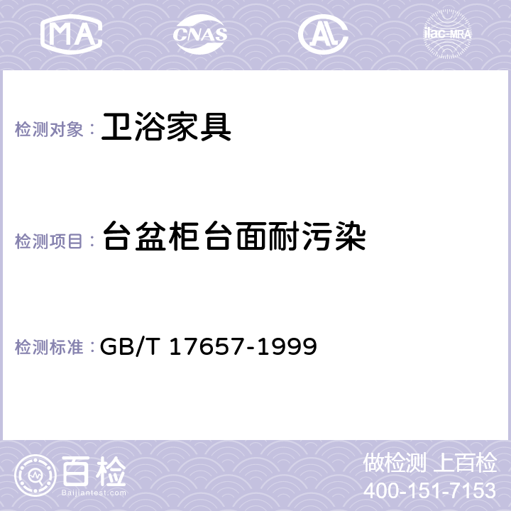 台盆柜台面耐污染 人造板及饰面人造板理化性能试验方法 GB/T 17657-1999 4.37