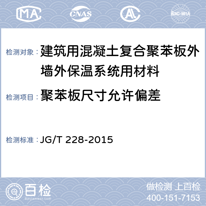 聚苯板尺寸允许偏差 《建筑用混凝土复合聚苯板外墙外保温材料》 JG/T 228-2015 7.4.8