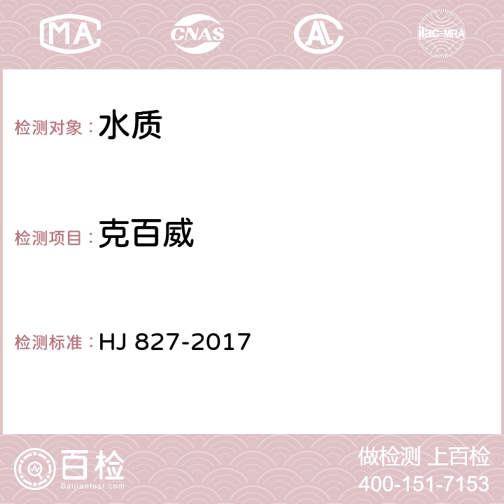 克百威 HJ 827-2017 水质 氨基甲酸酯类农药的测定 超高效液相色谱-三重四极杆质谱法