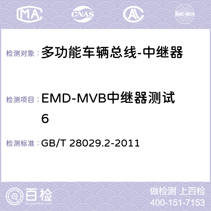 EMD-MVB中继器测试6 GB/T 28029.2-2011 牵引电气设备 列车总线 第2部分:列车通信网络一致性测试