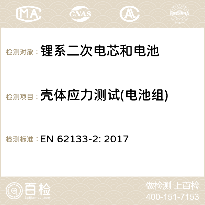 壳体应力测试(电池组) 包含碱性或者其他非酸性电解液的二次单体电芯和电池（组）：便携式密封二次单体电芯及由它们制作的用于便携设备中的电池（组）的安全要求-第1部分：锂电系统 EN 62133-2: 2017 7.2.2