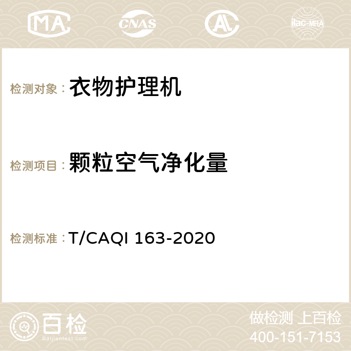颗粒空气净化量 家用和类似用途多功能衣物护理机 T/CAQI 163-2020 5.14
