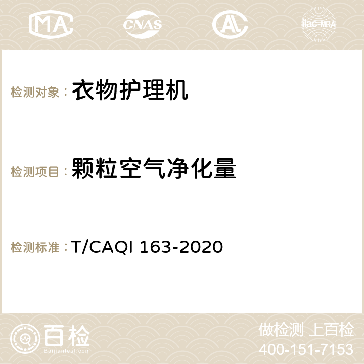 颗粒空气净化量 QI 163-2020 家用和类似用途多功能衣物护理机 T/CA 5.14