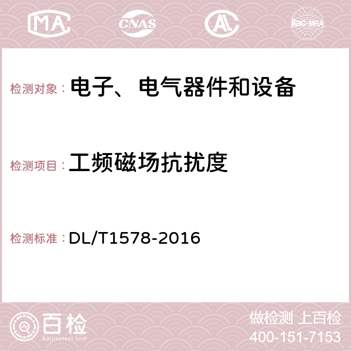 工频磁场抗扰度 架空输电线路无人直升机巡检系统 DL/T1578-2016 4.3.1.4