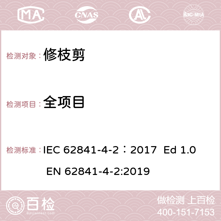 全项目 IEC 62841-4-2-2017 电动手持式工具、可移动工具以及草坪和园林机械 安全 第4-2部分：绿篱机的特殊要求