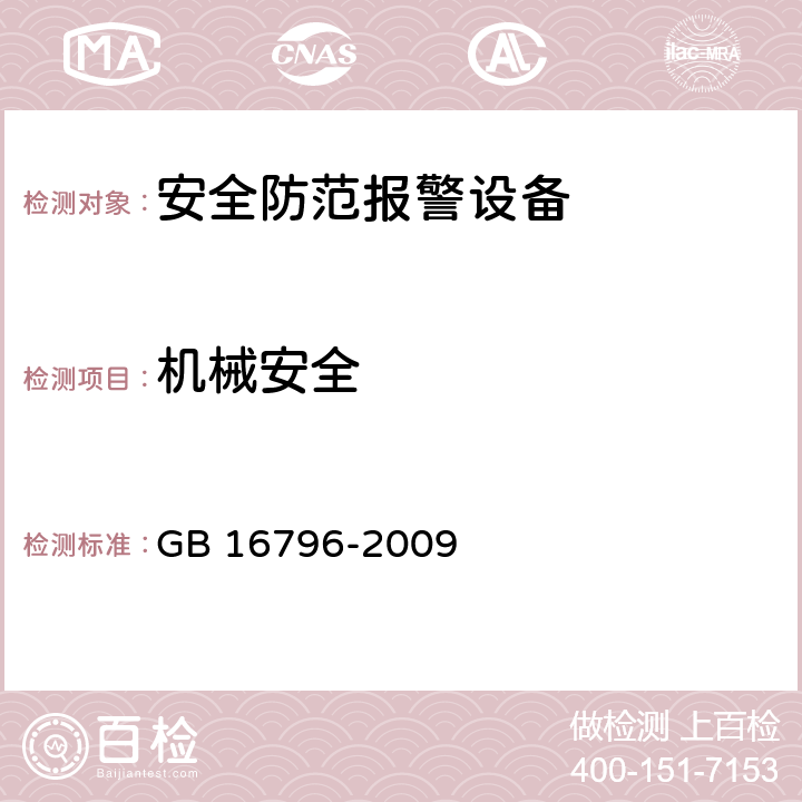 机械安全 安全防范报警设备安全要求和试验方法 GB 16796-2009 Cl.5.12