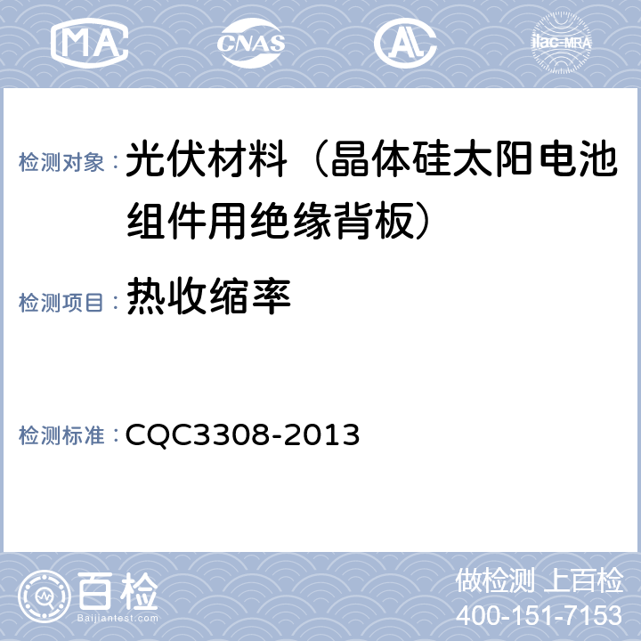 热收缩率 CQC 3308-2013 光伏组件封装用背板技术规范 CQC3308-2013 7.9