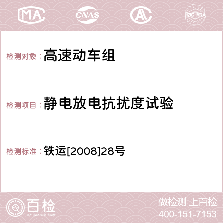 静电放电抗扰度试验 高速动车组整车试验规范 铁运[2008]28号 14.2