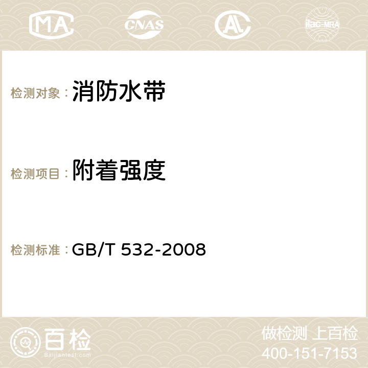 附着强度 《硫化橡胶或热塑性橡胶与织物粘合强度的测定 》 GB/T 532-2008