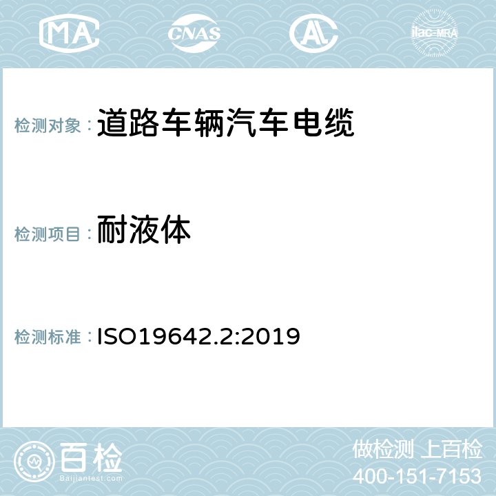 耐液体 道路车辆汽车电缆的试验方法 ISO19642.2:2019 6.4.10