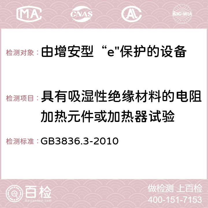 具有吸湿性绝缘材料的电阻加热元件或加热器试验 爆炸性环境 第3部分：由增安型“e”保护的设备 GB3836.3-2010 附录B.3