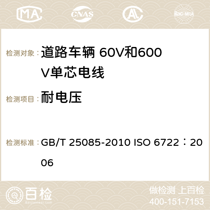耐电压 道路车辆 60V和600V单芯电线 GB/T 25085-2010 ISO 6722：2006 6.2