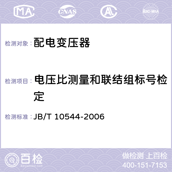 电压比测量和联结组标号检定 地下式变压器 JB/T 10544-2006 7