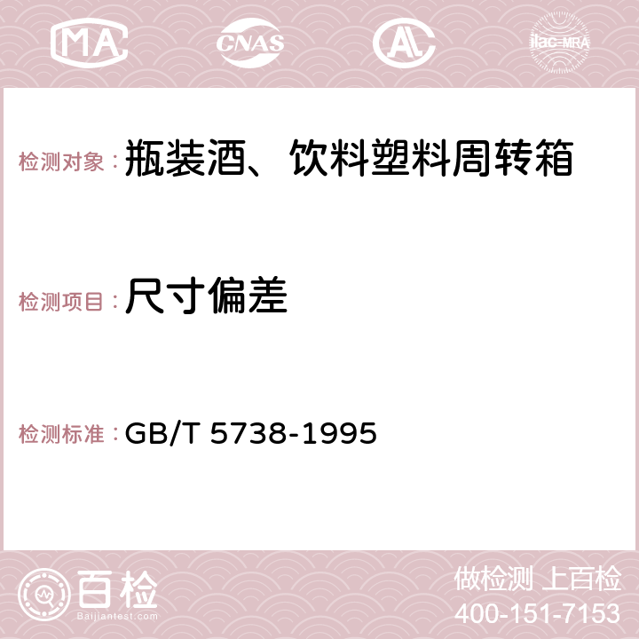 尺寸偏差 瓶装酒、饮料塑料周转箱 GB/T 5738-1995 5.2