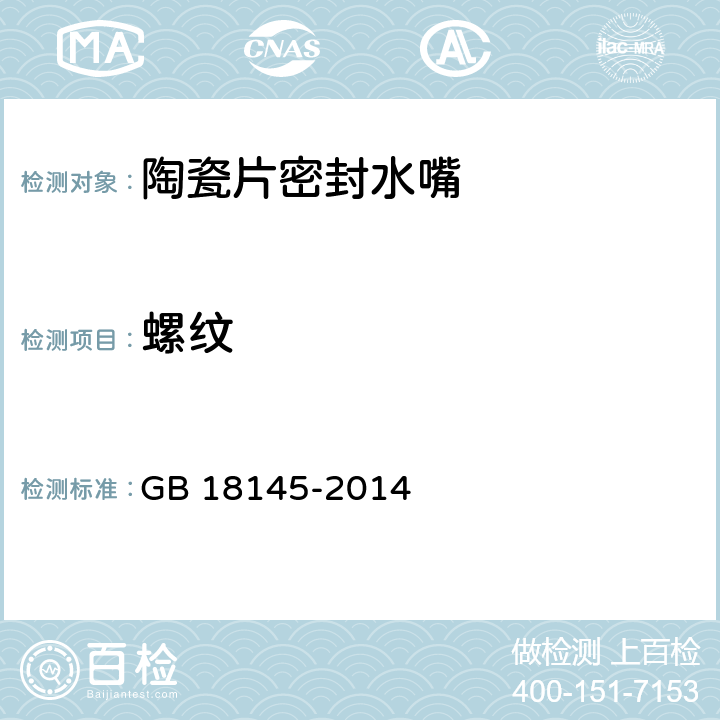 螺纹 陶瓷片密封水嘴 GB 18145-2014 8.1