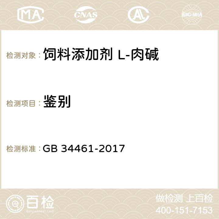 鉴别 GB 34461-2017 饲料添加剂 L-肉碱