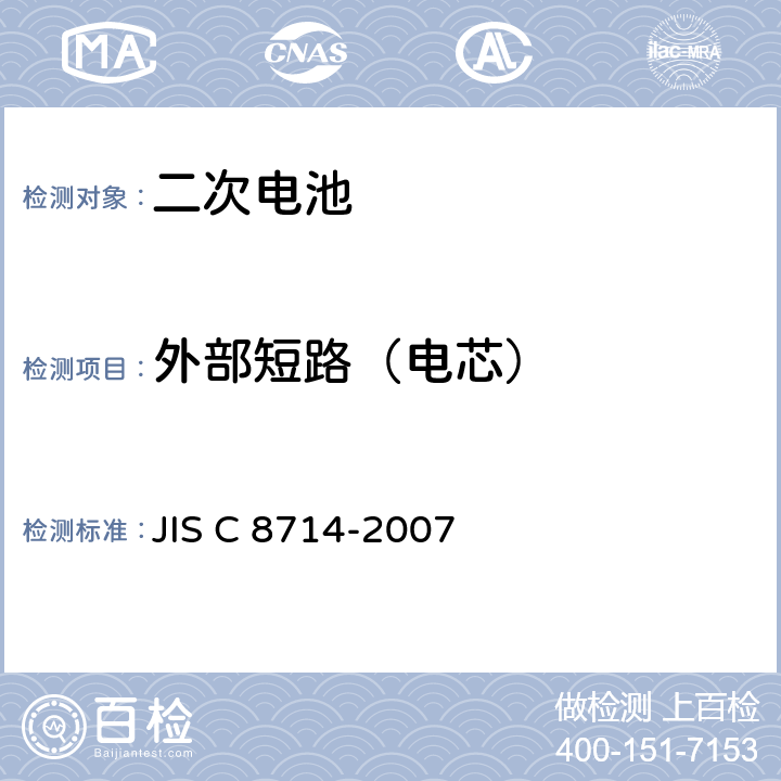 外部短路（电芯） 便携式电子设备用便携式锂离子二次电池和电池的安全试验 JIS C 8714-2007 5.3