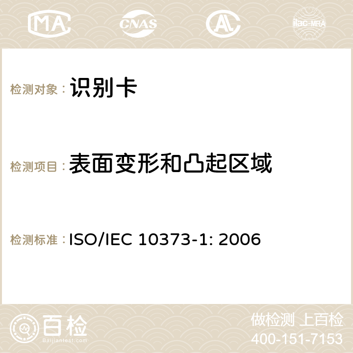 表面变形和凸起区域 IEC 10373-1:2006 识别卡 测试方法 第1部分：通用特性 ISO/IEC 10373-1: 2006 5.16