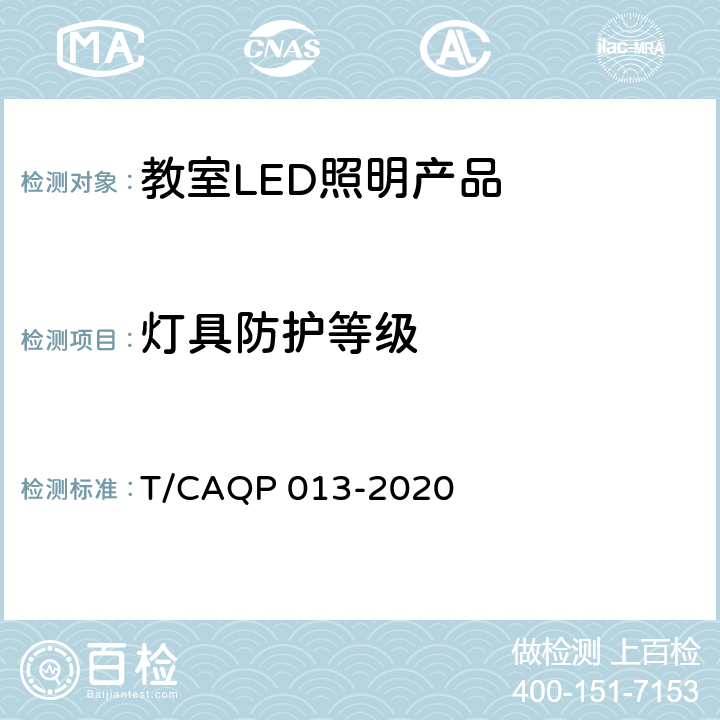 灯具防护等级 学校教室LED照明技术规范 T/CAQP 013-2020 cl.4.2