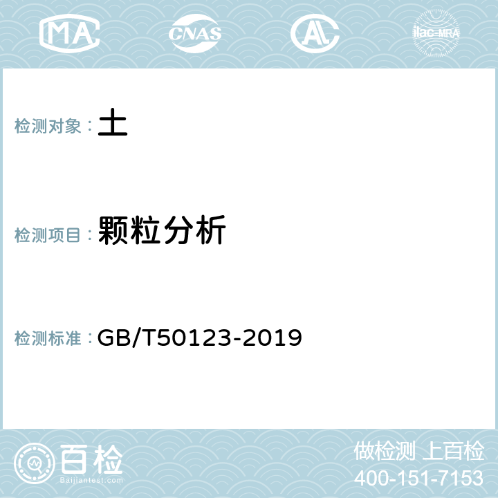 颗粒分析 《土工试验方法标准》 GB/T50123-2019 8.2